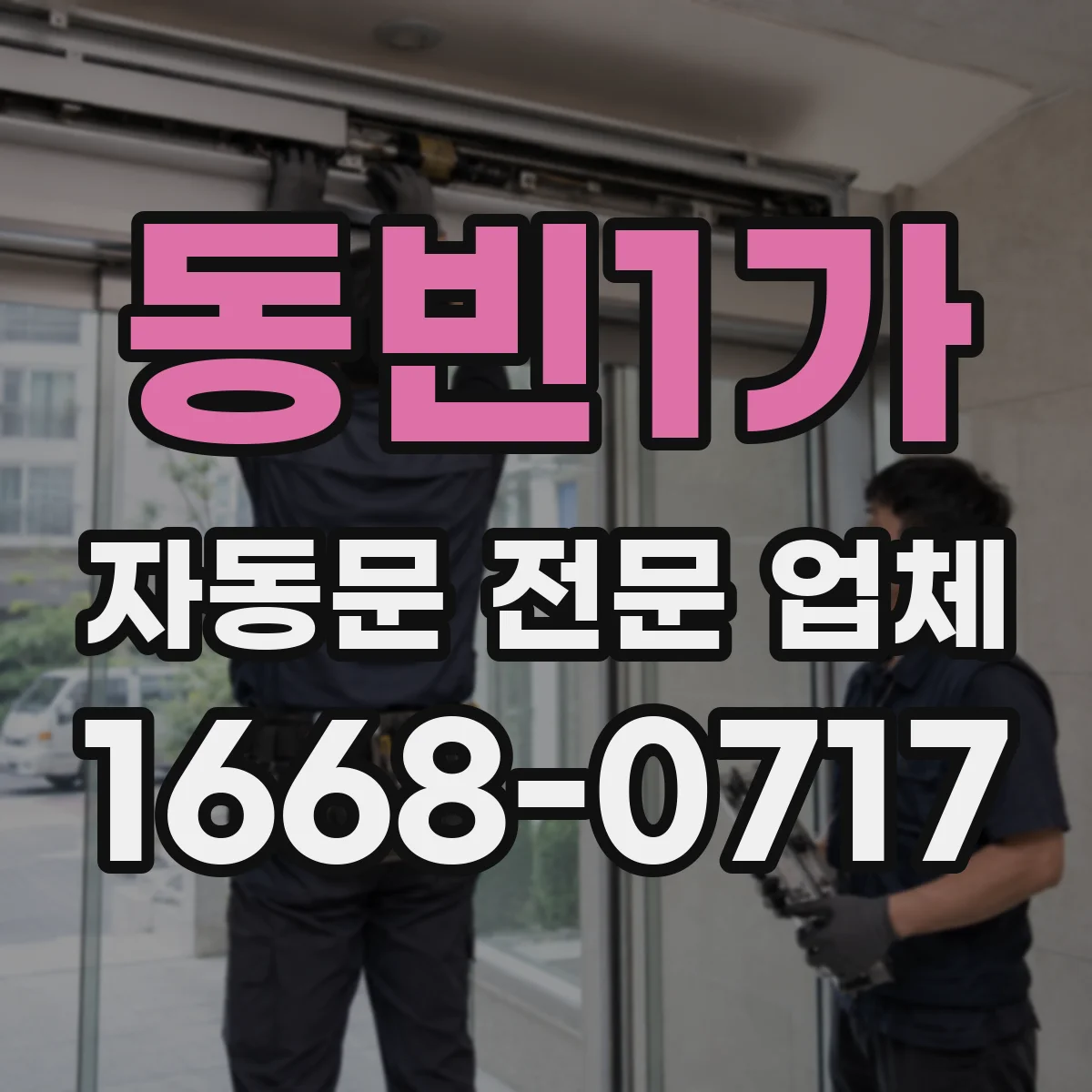 동빈1가 자동문 전문 업체
