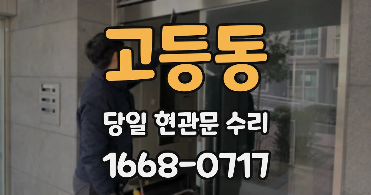 고등동 당일 현관문 수리