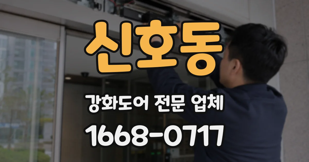 신호동 강화도어 전문 업체