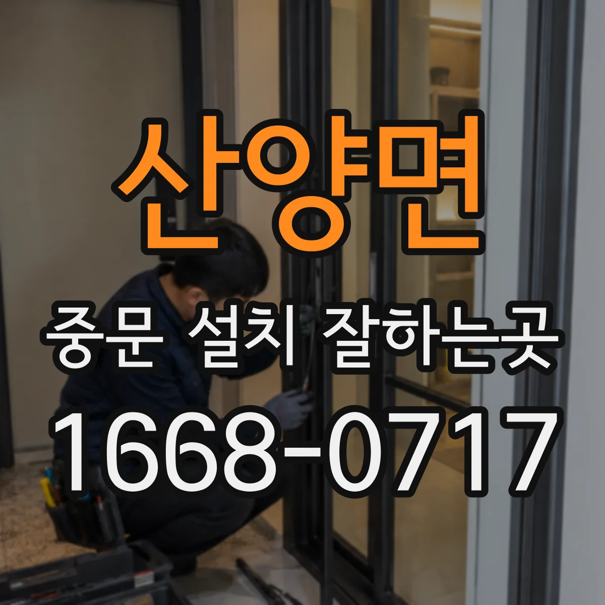 산양면 중문 설치 잘하는곳