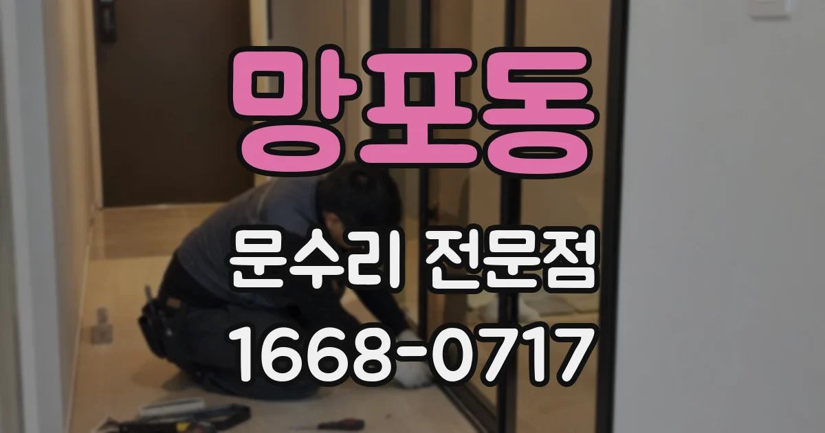 망포동 문수리 전문점