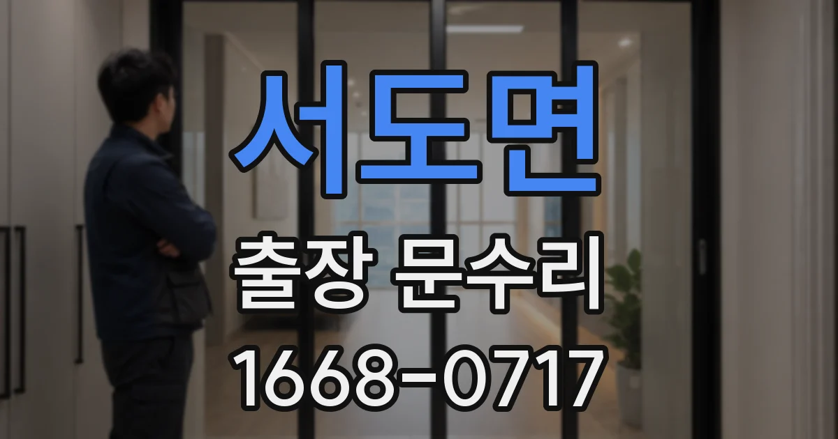 서도면 출장 문수리