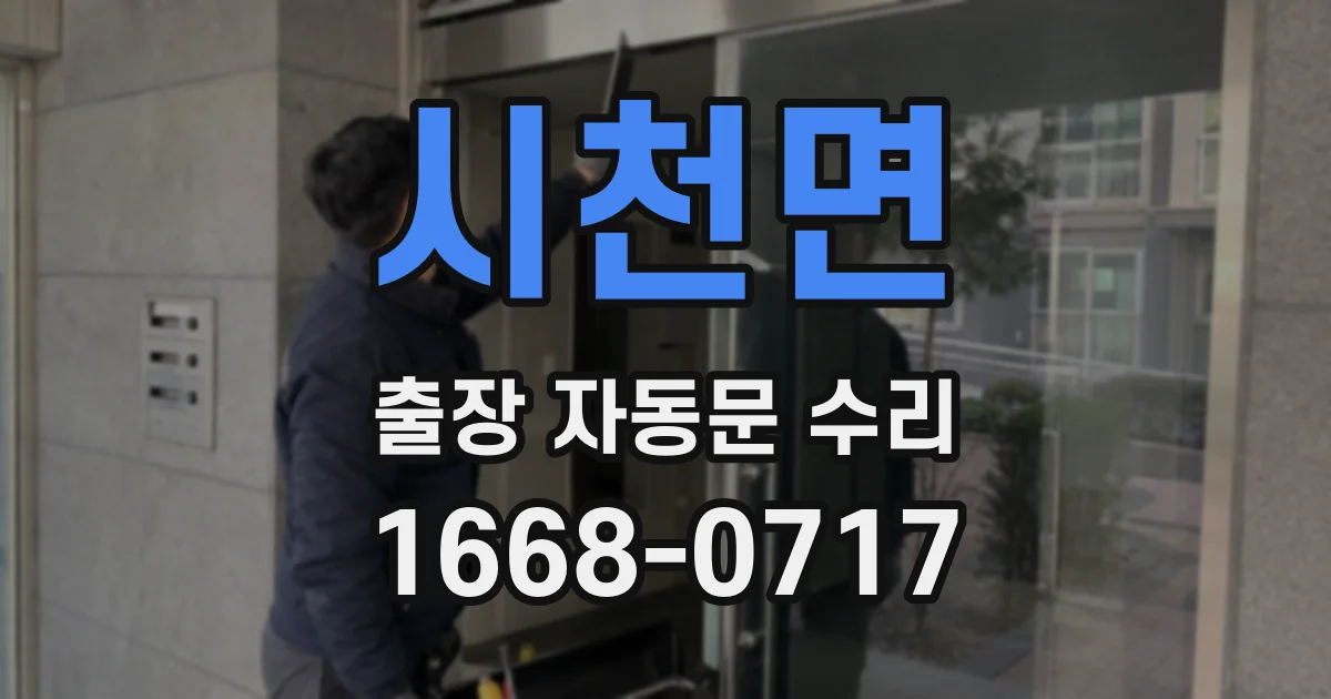 시천면 출장 자동문 수리