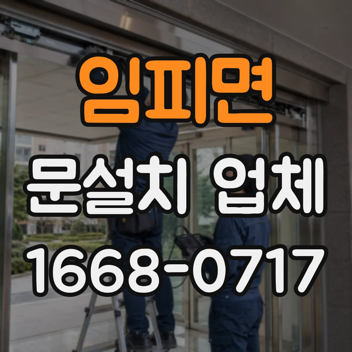 임피면 문설치 업체