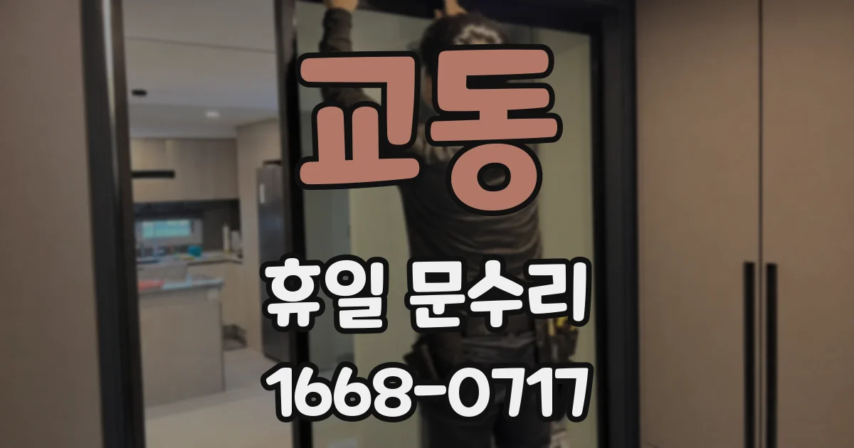 교동 휴일 문수리