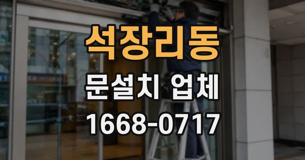 석장리동 문설치 업체