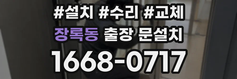 장록동 출장 문설치