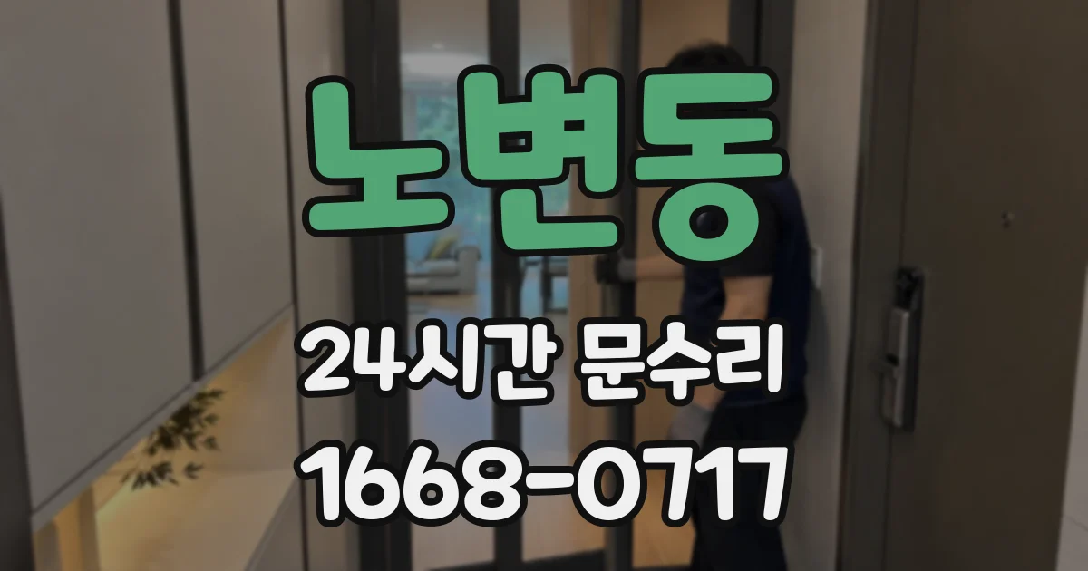 노변동 24시간 문수리