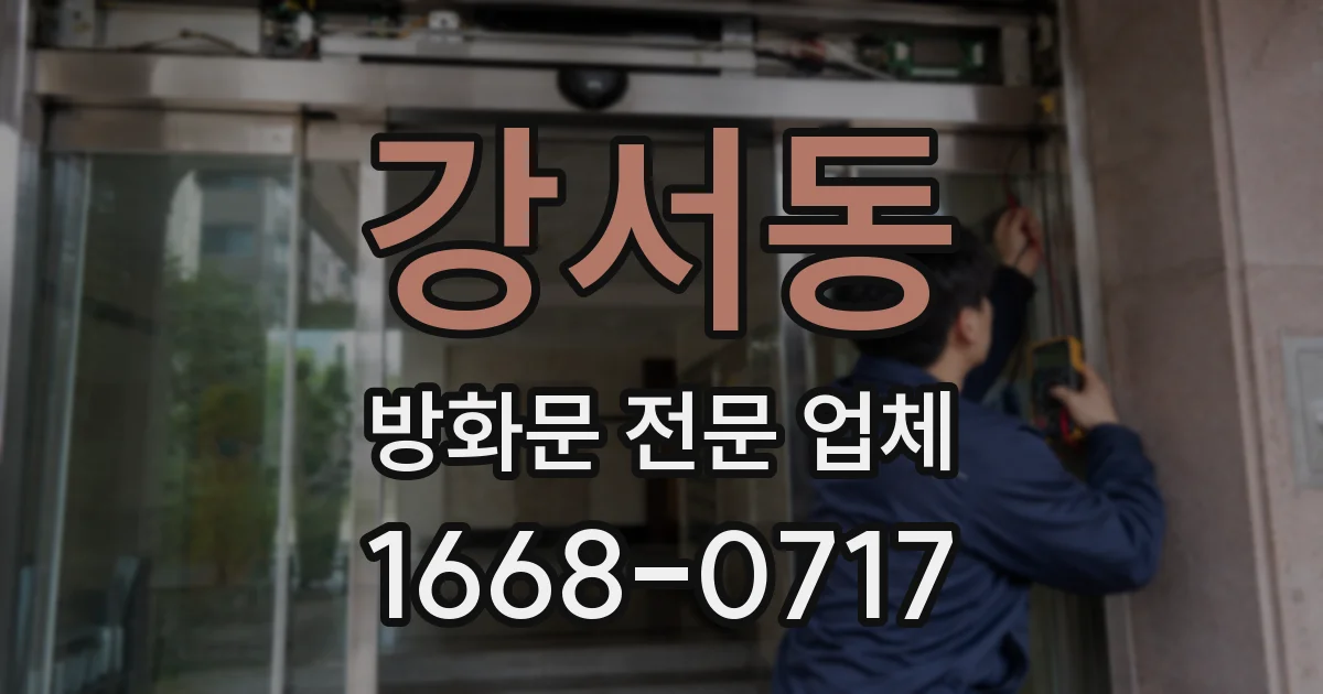 강서동 방화문 전문 업체