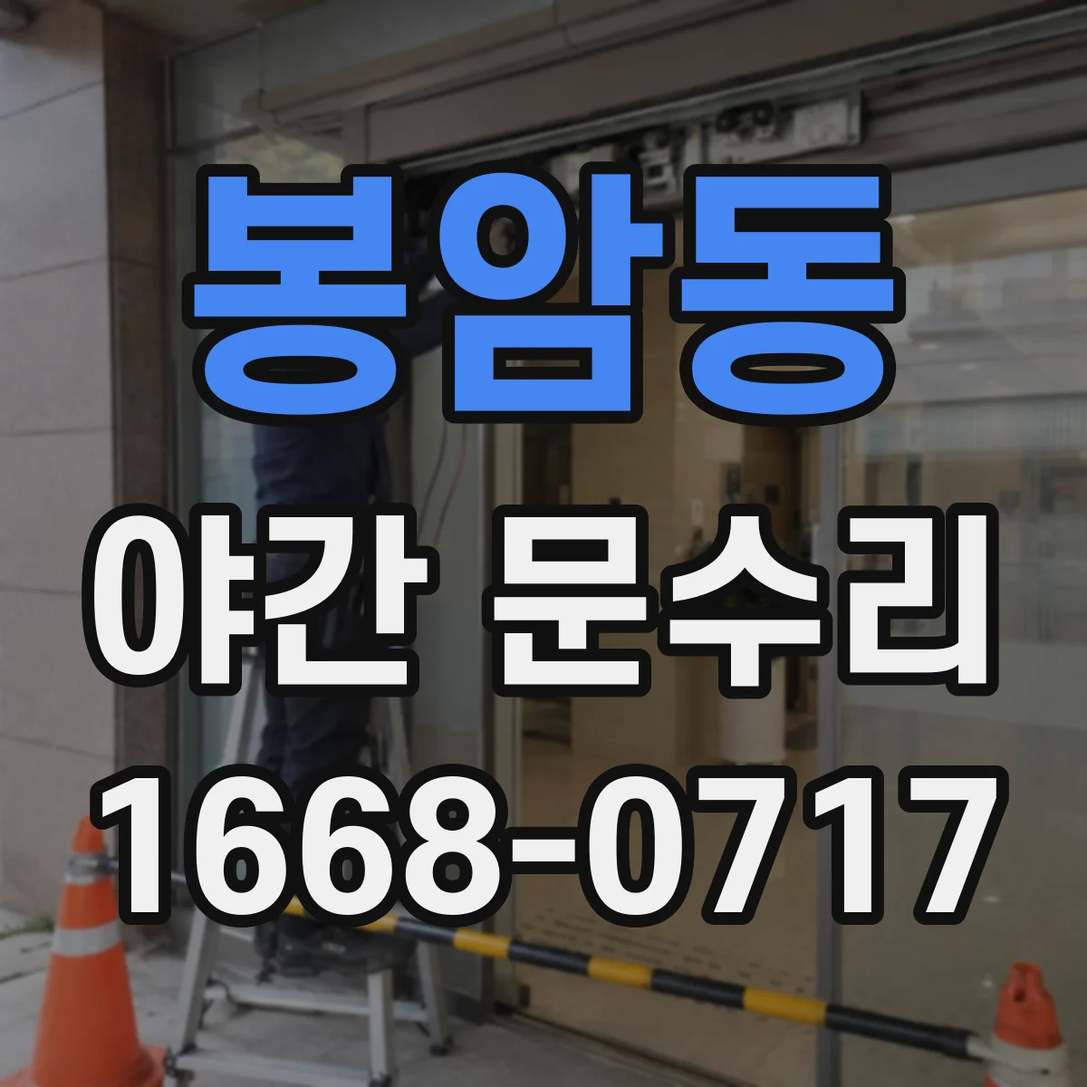봉암동 야간 문수리