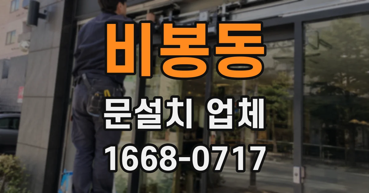 비봉동 문설치 업체