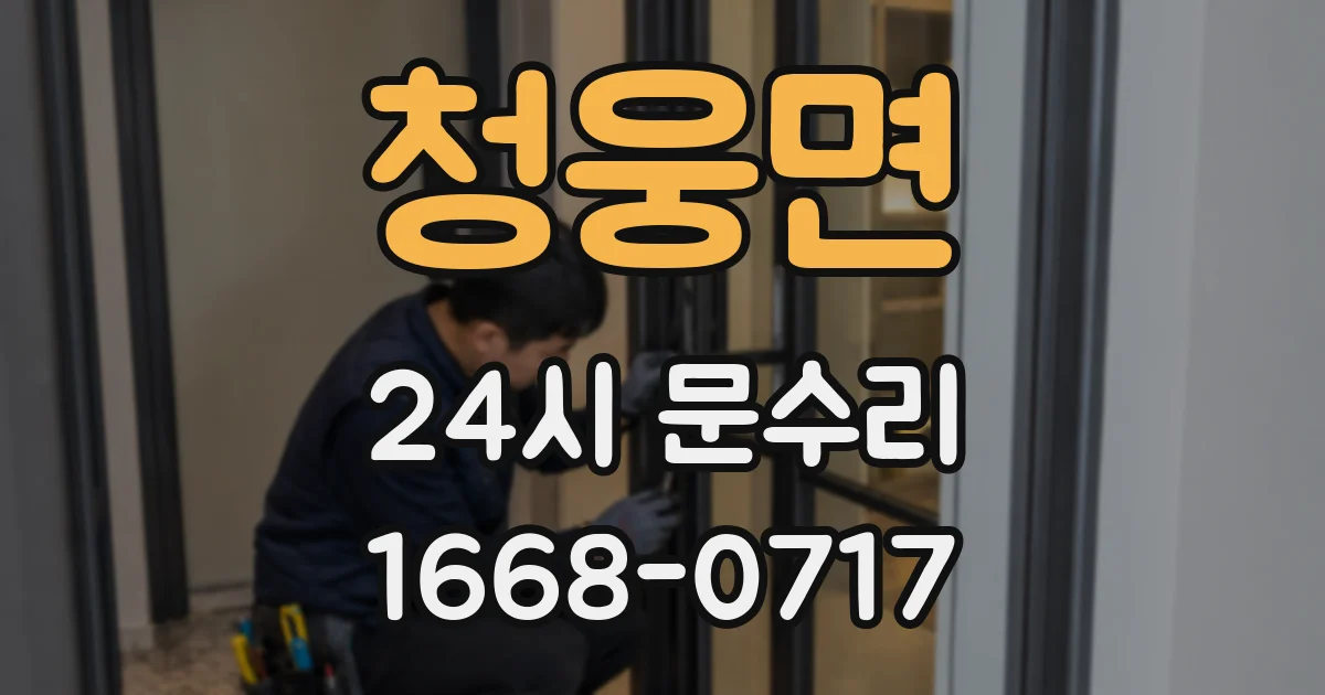 청웅면 24시 문수리