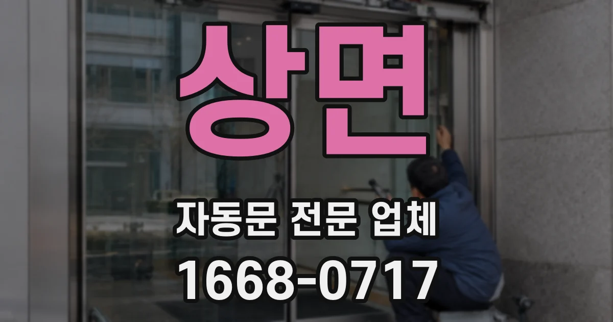 상면 자동문 전문 업체