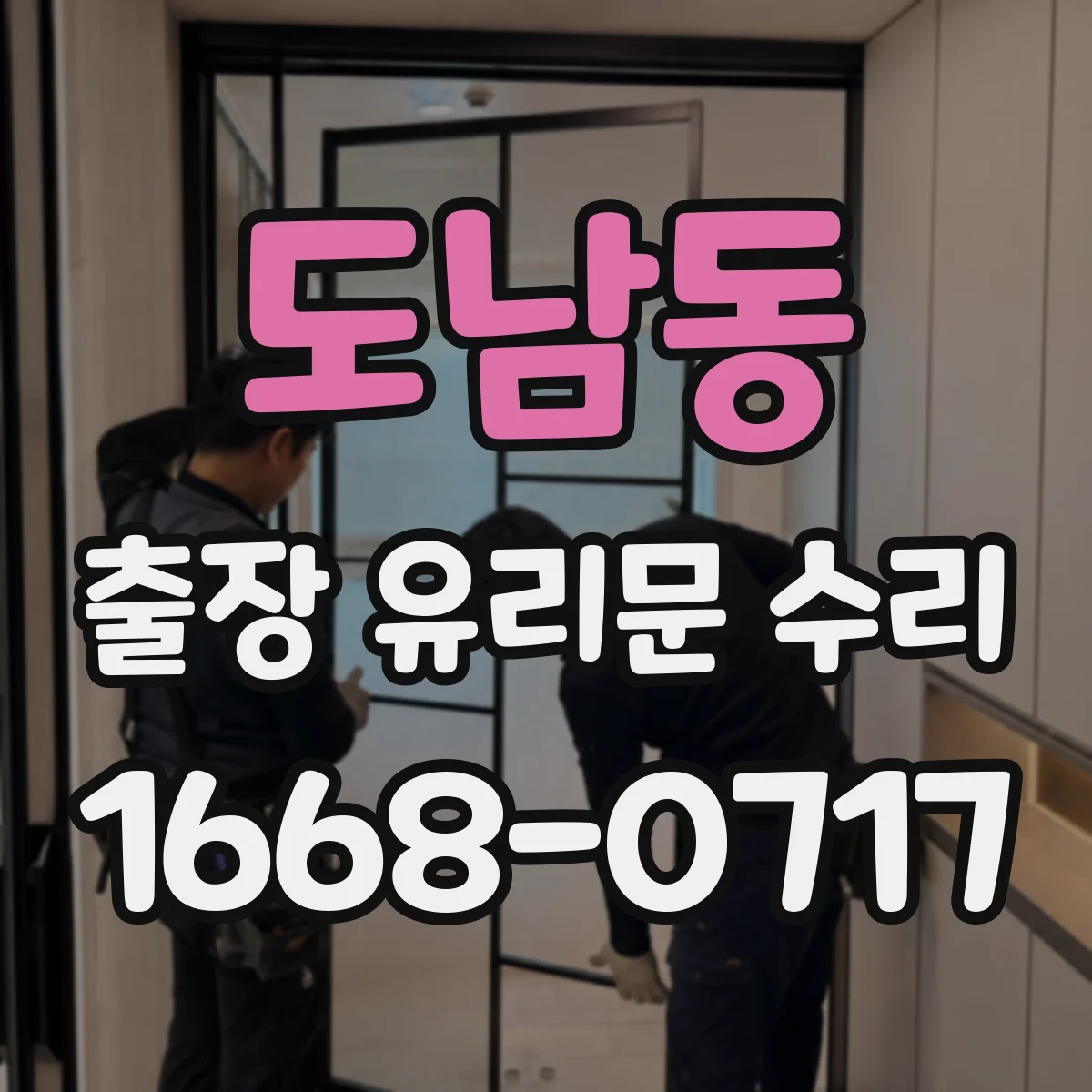 도남동 출장 유리문 수리