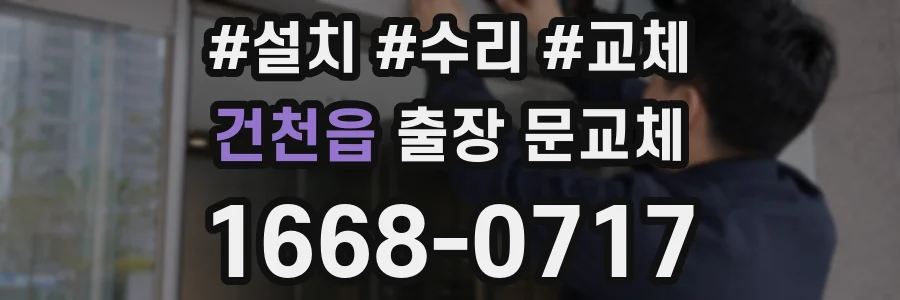 건천읍 출장 문교체