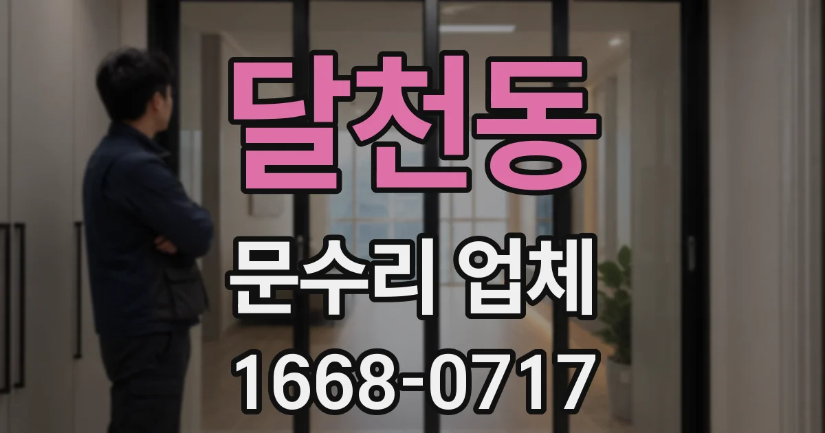 달천동 문수리 업체