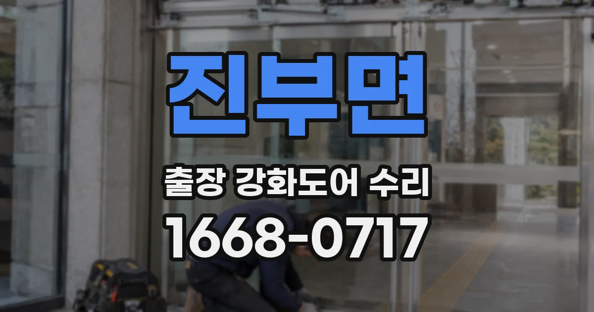 진부면 출장 강화도어 수리