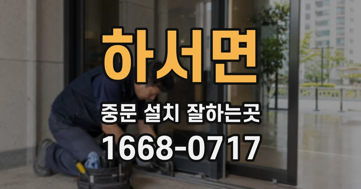 하서면 중문 설치 잘하는곳
