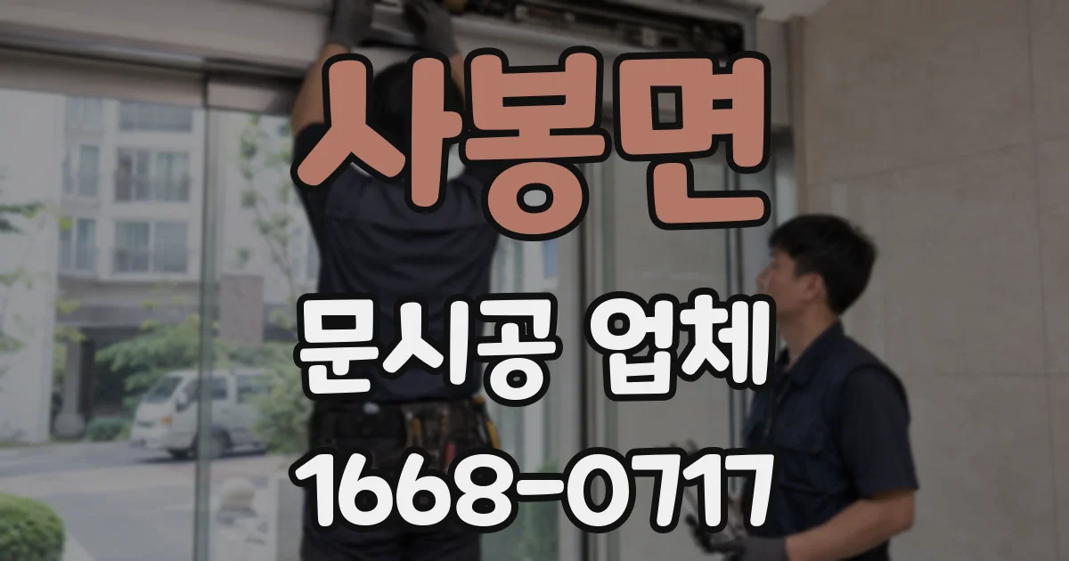 사봉면 문시공 업체