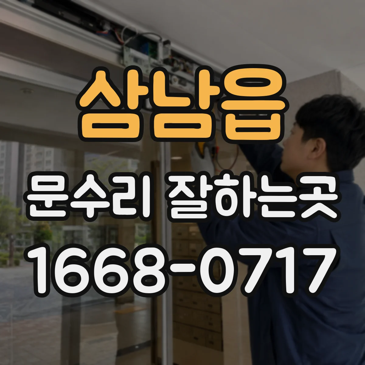 삼남읍 문수리 잘하는곳