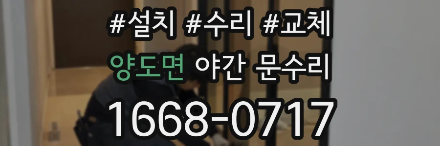 양도면 야간 문수리