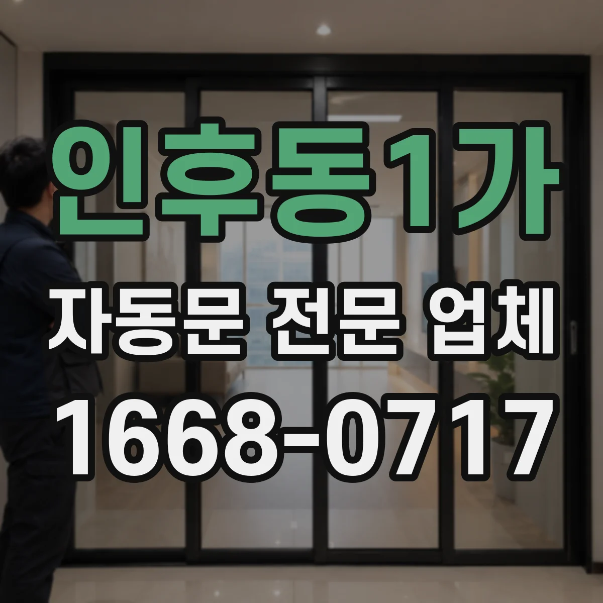 인후동1가 자동문 전문 업체