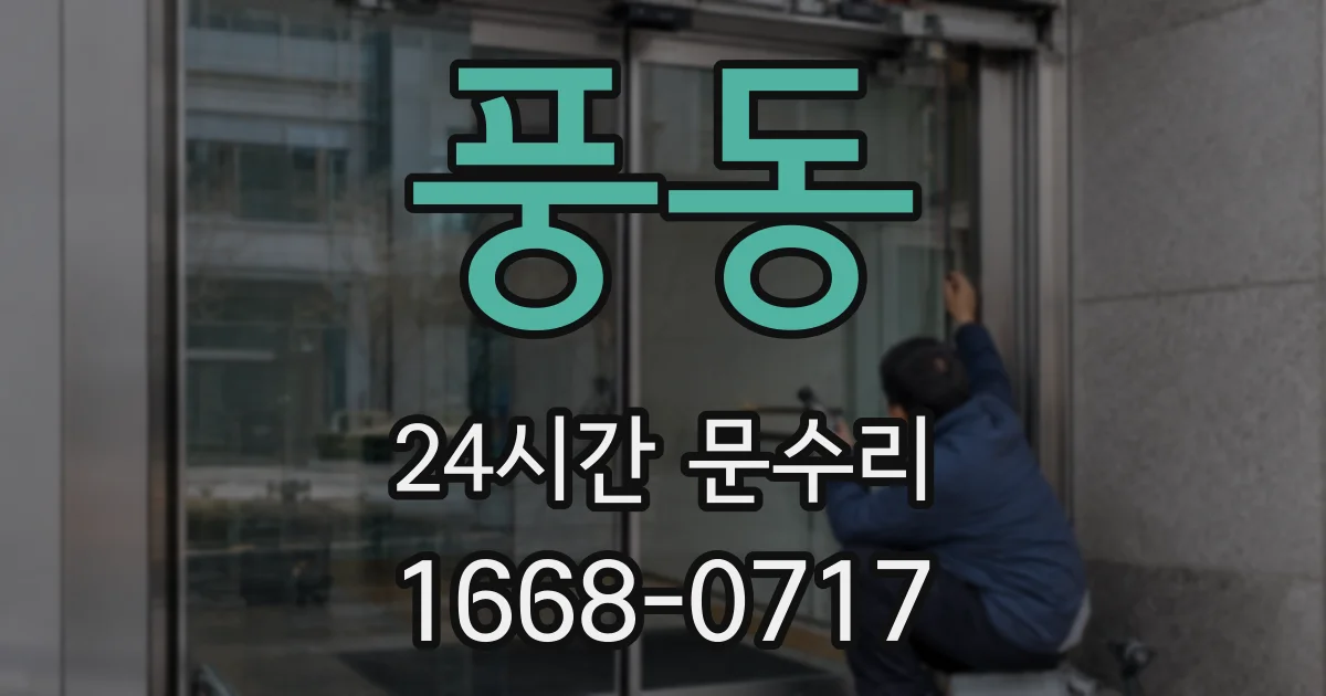 풍동 24시간 문수리