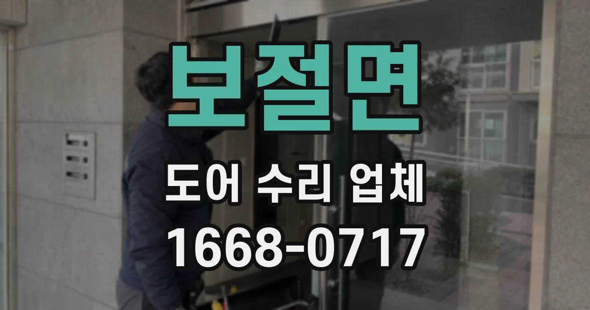 보절면 도어 수리 업체