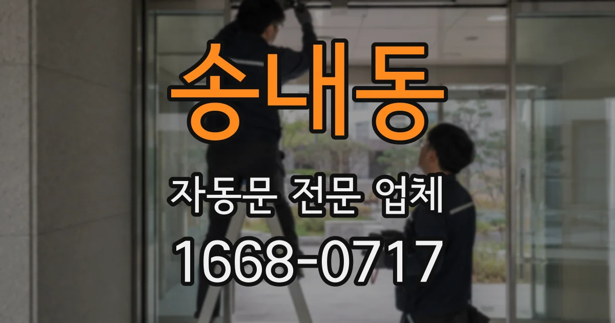 송내동 자동문 전문 업체