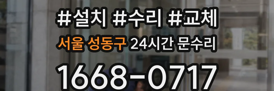 서울 성동구 24시간 문수리