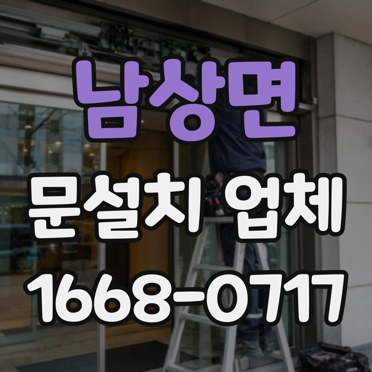 남상면 문설치 업체