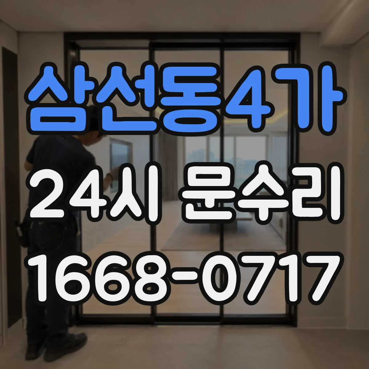삼선동4가 24시 문수리