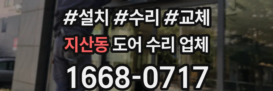 지산동 도어 수리 업체