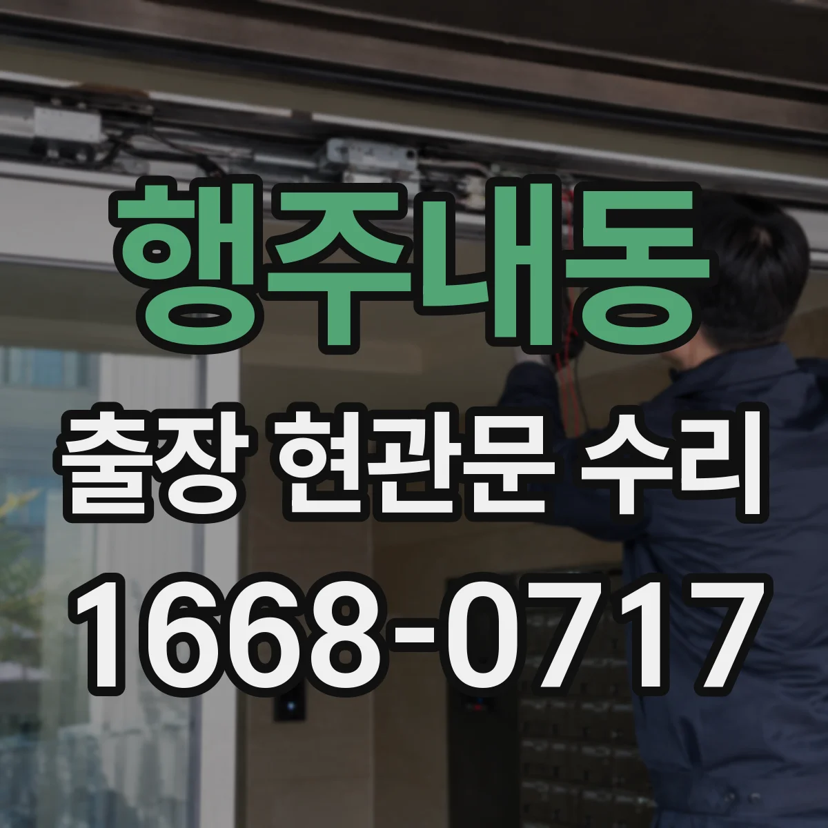 행주내동 출장 현관문 수리