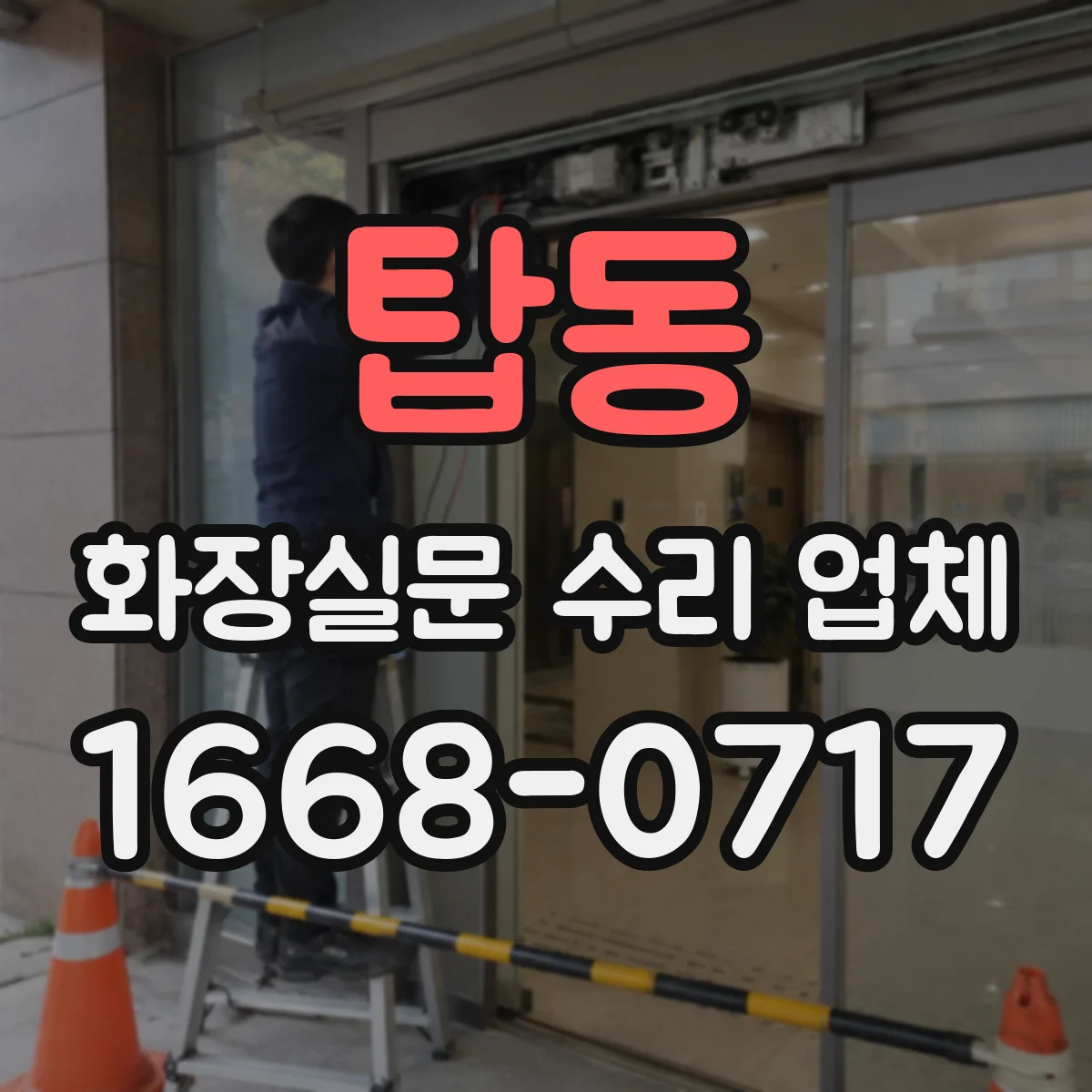 탑동 화장실문 수리 업체