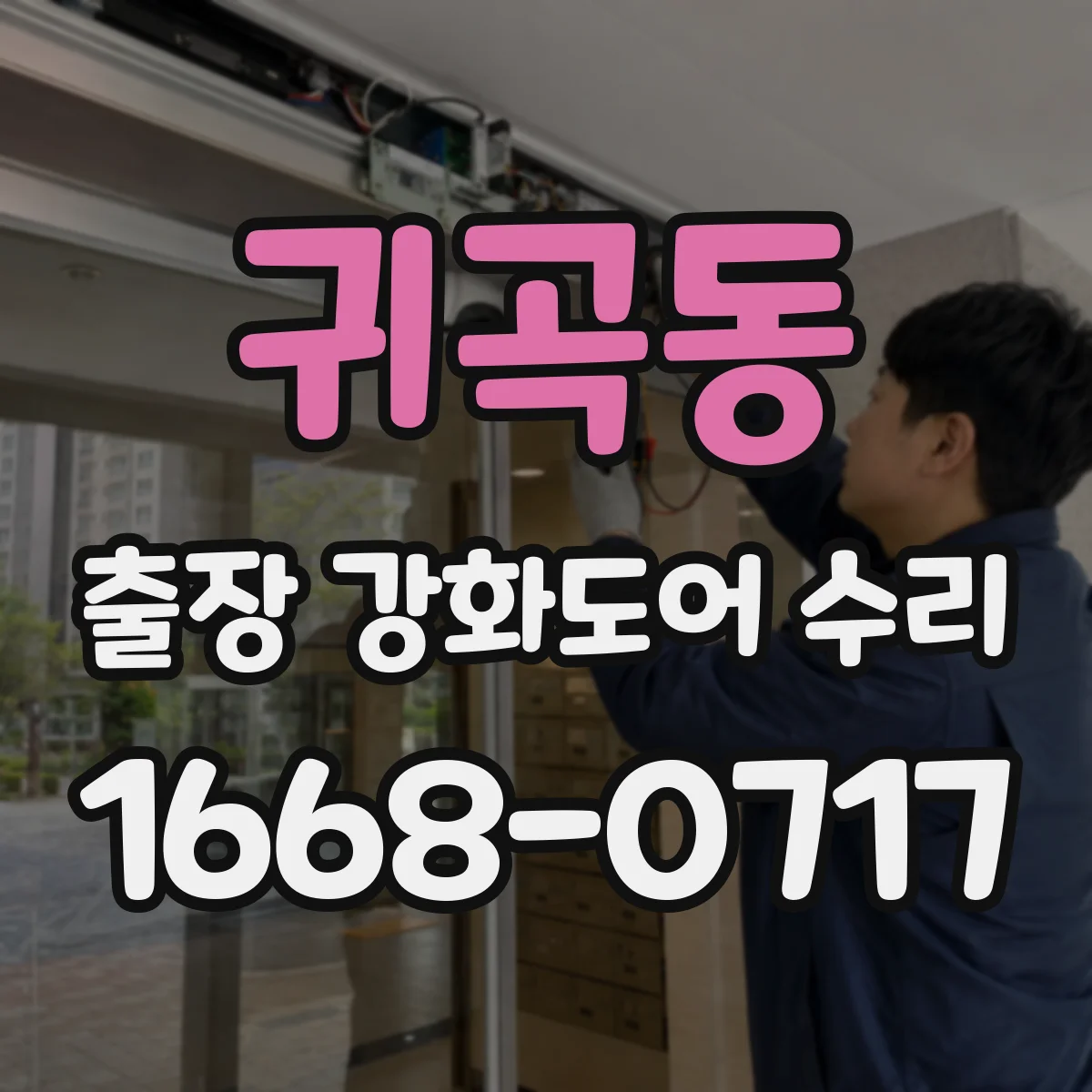 귀곡동 출장 강화도어 수리