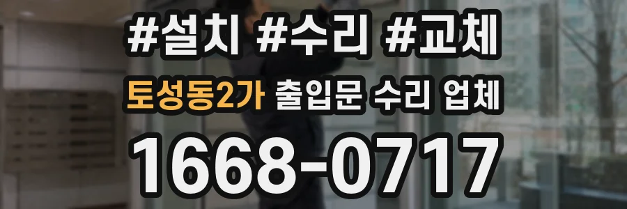 토성동2가 출입문 수리 업체