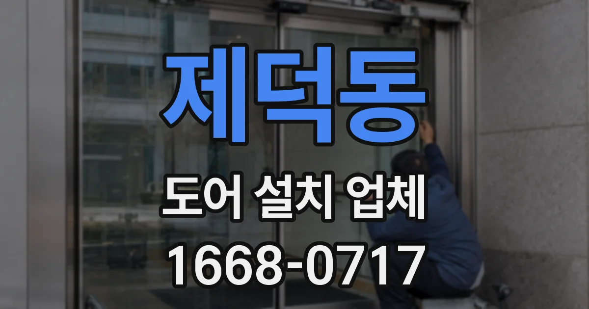 제덕동 도어 설치 업체