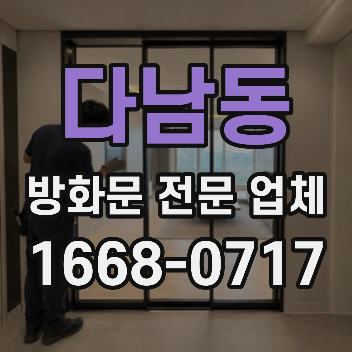 다남동 방화문 전문 업체