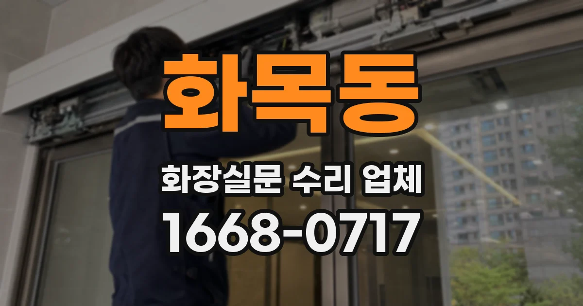 화목동 화장실문 수리 업체