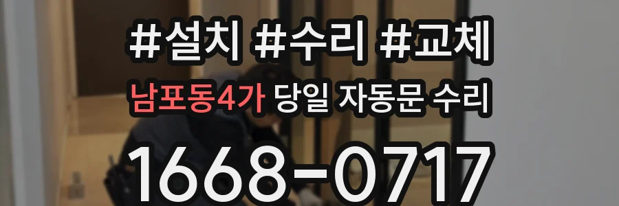 남포동4가 당일 자동문 수리