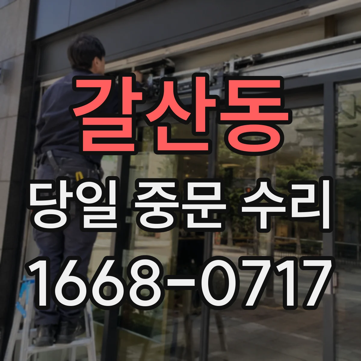 갈산동 당일 중문 수리