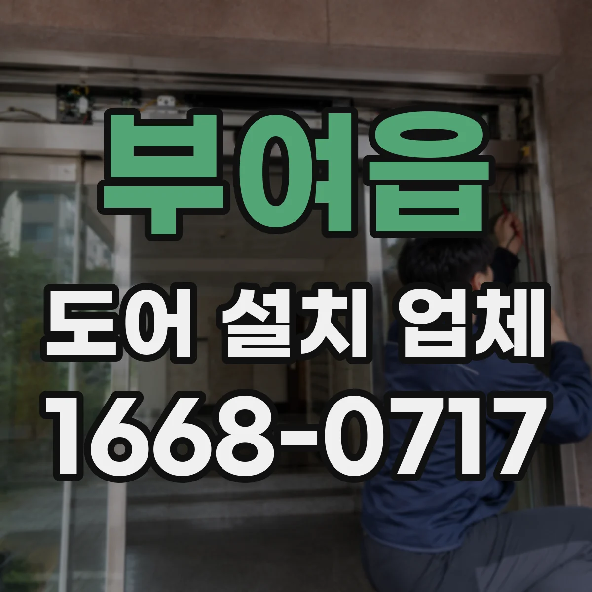부여읍 도어 설치 업체