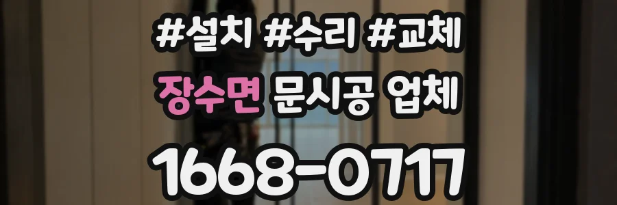 장수면 문시공 업체