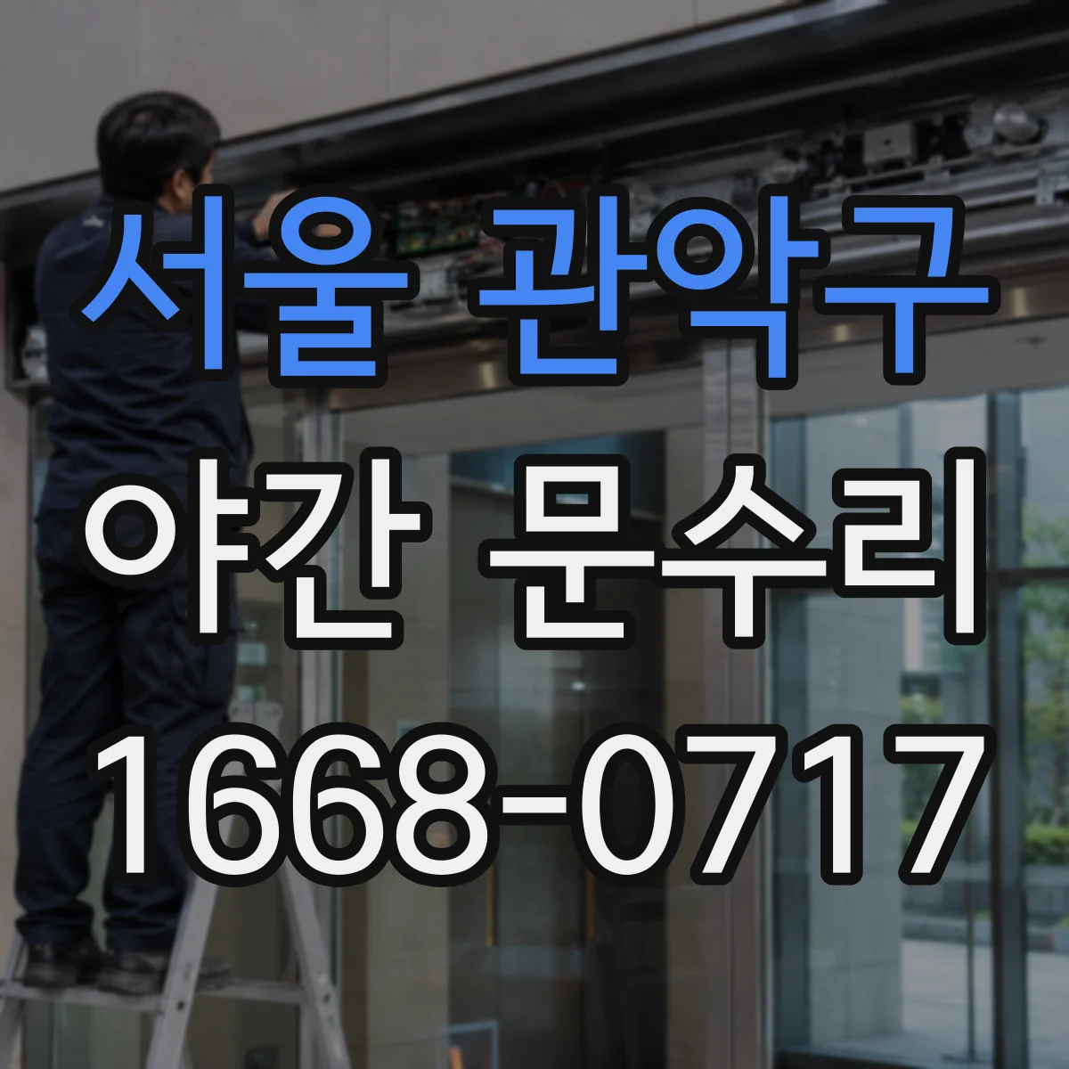 서울 관악구 야간 문수리 현관문이 안 열릴 때 점검 순서와 원인