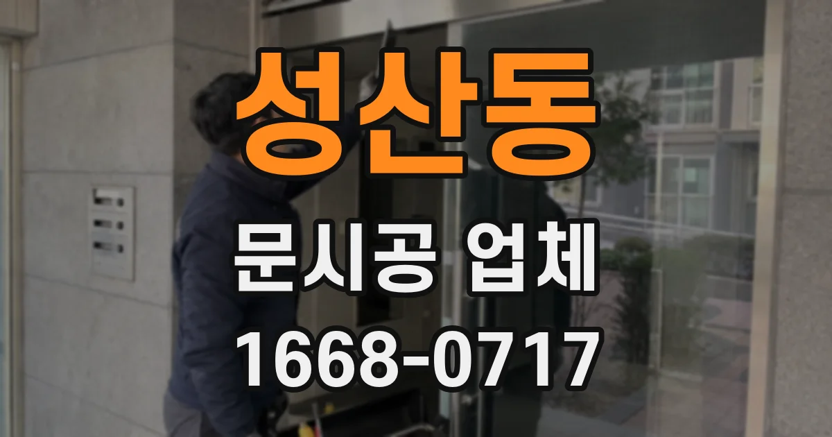 성산동 문시공 업체