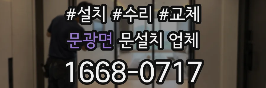 문광면 문설치 업체