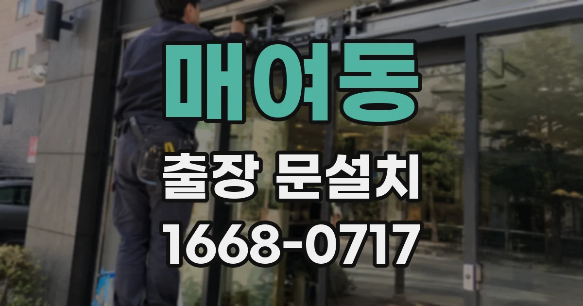 매여동 출장 문설치