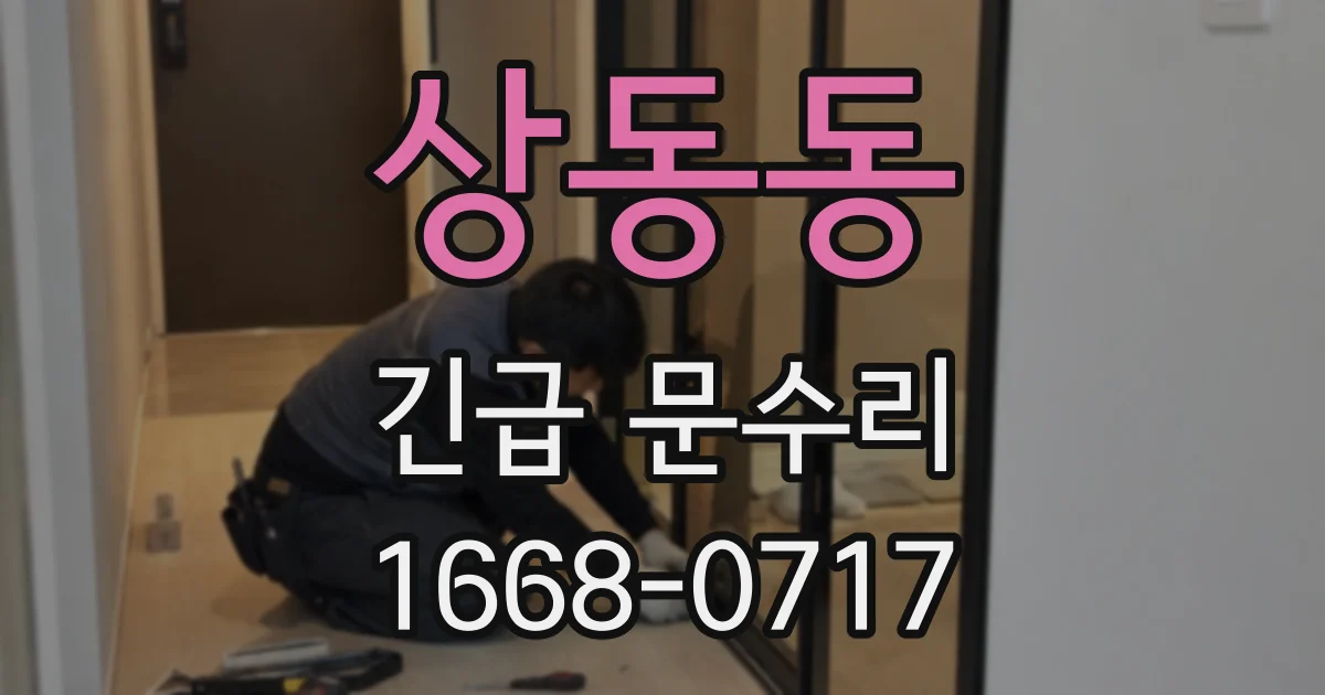 상동동 긴급 문수리