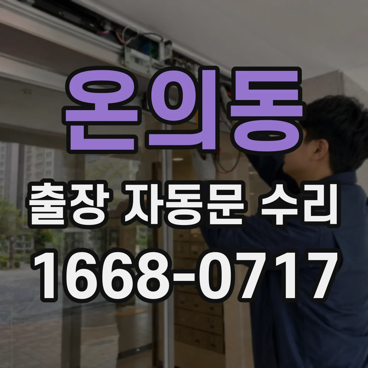 온의동 출장 자동문 수리